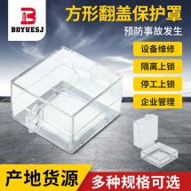 方形翻蓋保護罩